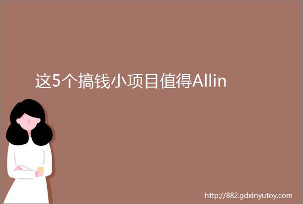 这5个搞钱小项目值得Allin