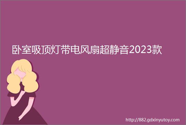 卧室吸顶灯带电风扇超静音2023款