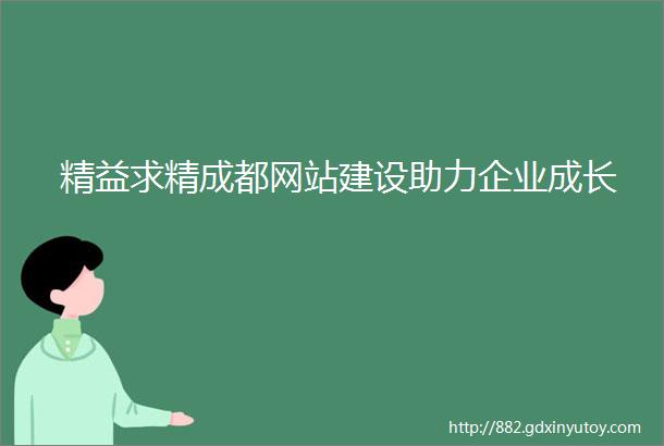 精益求精成都网站建设助力企业成长