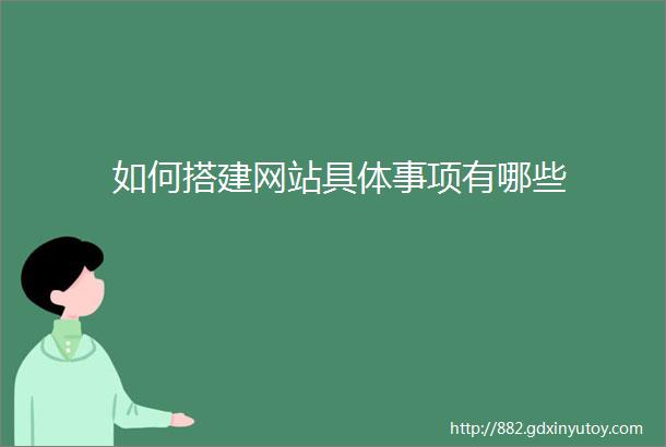 如何搭建网站具体事项有哪些