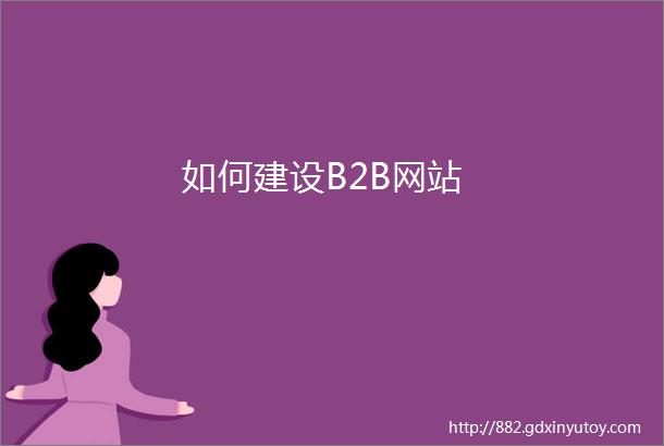 如何建设B2B网站