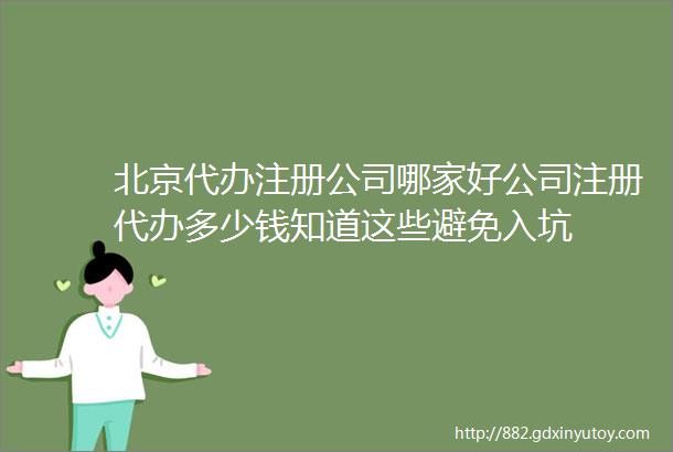 北京代办注册公司哪家好公司注册代办多少钱知道这些避免入坑