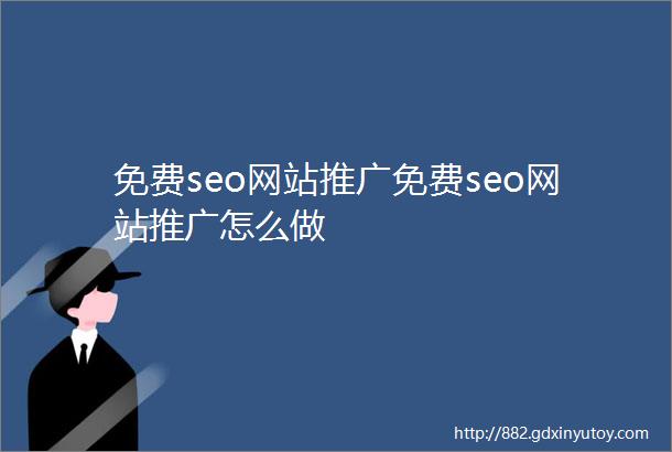 免费seo网站推广免费seo网站推广怎么做