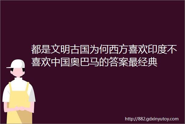 都是文明古国为何西方喜欢印度不喜欢中国奥巴马的答案最经典