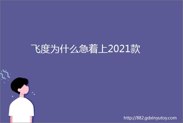 飞度为什么急着上2021款