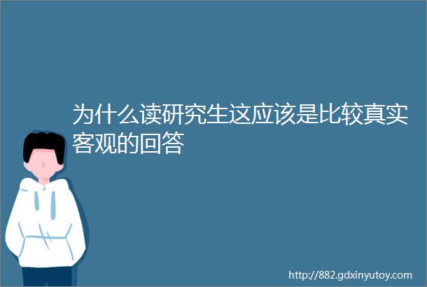 为什么读研究生这应该是比较真实客观的回答