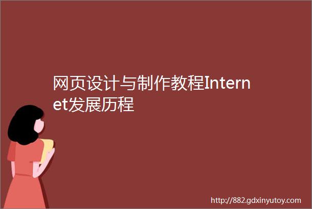 网页设计与制作教程Internet发展历程