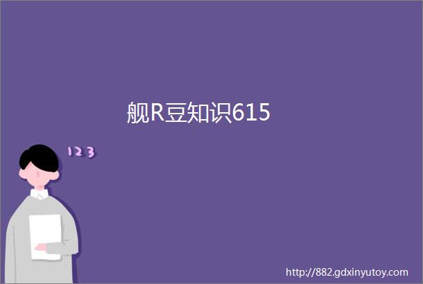 舰R豆知识615