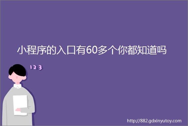 小程序的入口有60多个你都知道吗