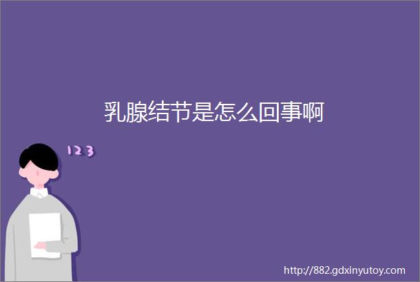 乳腺结节是怎么回事啊