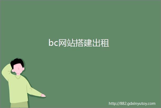 bc网站搭建出租