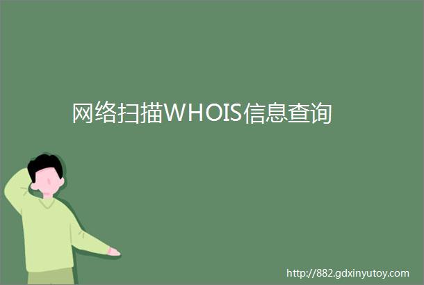 网络扫描WHOIS信息查询