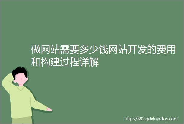 做网站需要多少钱网站开发的费用和构建过程详解