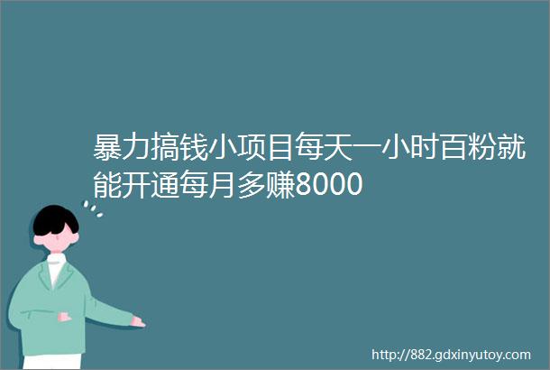 暴力搞钱小项目每天一小时百粉就能开通每月多赚8000